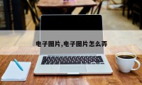 电子图片,电子图片怎么弄
