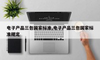 电子产品三包国家标准,电子产品三包国家标准规定