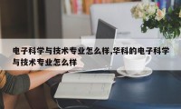 电子科学与技术专业怎么样,华科的电子科学与技术专业怎么样