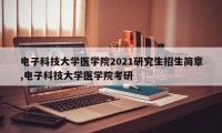 电子科技大学医学院2021研究生招生简章,电子科技大学医学院考研