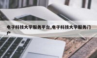 电子科技大学服务平台,电子科技大学服务门户