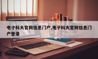 电子科大官网信息门户,电子科大官网信息门户登录