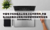 中国电子科技集团公司电子科学研究院,中国电子科技集团公司电子科学研究院研究生招生