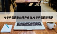 电子产品回收处理产业链,电子产品回收现状
