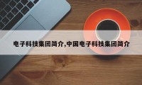 电子科技集团简介,中国电子科技集团简介