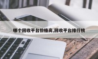 哪个回收平台价格高,回收平台排行榜
