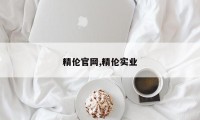精伦官网,精伦实业