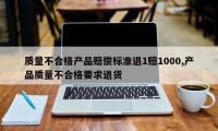 质量不合格产品赔偿标准退1赔1000,产品质量不合格要求退货