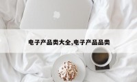 电子产品类大全,电子产品品类