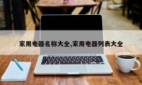 家用电器名称大全,家用电器列表大全