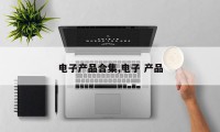 电子产品合集,电子 产品