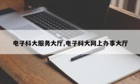 电子科大服务大厅,电子科大网上办事大厅