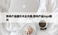 数码产品图片大全大图,数码产品logo图片