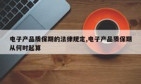 电子产品质保期的法律规定,电子产品质保期从何时起算