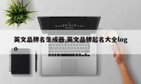 英文品牌名生成器,英文品牌起名大全logo