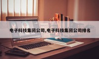 电子科技集团公司,电子科技集团公司排名