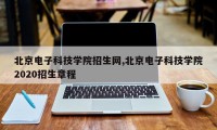 北京电子科技学院招生网,北京电子科技学院2020招生章程