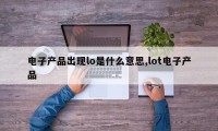 电子产品出现lo是什么意思,lot电子产品