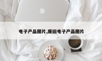 电子产品图片,废旧电子产品图片