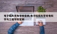 电子科大光电学院官网,电子科技大学光电科学与工程学院官网