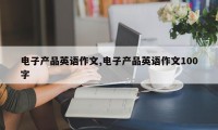 电子产品英语作文,电子产品英语作文100字