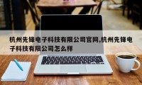 杭州先锋电子科技有限公司官网,杭州先锋电子科技有限公司怎么样
