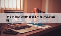 电子产品sn码和包装盒不一样,产品的sn码