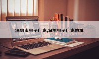深圳市电子厂家,深圳电子厂家地址