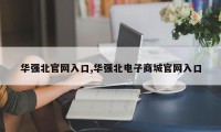 华强北官网入口,华强北电子商城官网入口