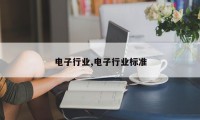 电子行业,电子行业标准