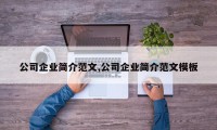 公司企业简介范文,公司企业简介范文模板