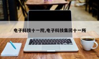 电子科技十一院,电子科技集团十一所