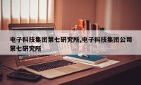 电子科技集团第七研究所,电子科技集团公司第七研究所
