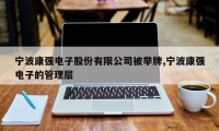 宁波康强电子股份有限公司被举牌,宁波康强电子的管理层