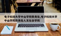 电子科技大学中山学院教务处,电子科技大学中山学院教务处人文社会学院
