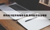数码电子配件有哪些东西,数码配件包含哪些