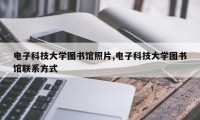 电子科技大学图书馆照片,电子科技大学图书馆联系方式