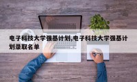 电子科技大学强基计划,电子科技大学强基计划录取名单