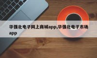 华强北电子网上商城app,华强北电子市场app