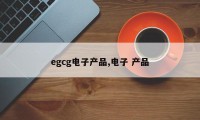 egcg电子产品,电子 产品