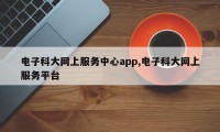电子科大网上服务中心app,电子科大网上服务平台