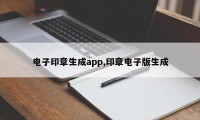 电子印章生成app,印章电子版生成