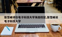 张雪峰评价电子科技大学海南校区,张雪峰说电子科技大学