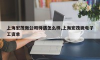 上海宏茂微公司待遇怎么样,上海宏茂微电子工资单