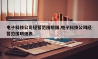 电子科技公司经营范围明细,电子科技公司经营范围明细表