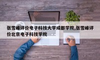张雪峰评价电子科技大学成都学院,张雪峰评价北京电子科技学院