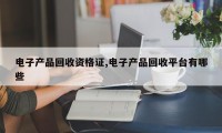电子产品回收资格证,电子产品回收平台有哪些