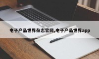 电子产品世界杂志官网,电子产品世界app