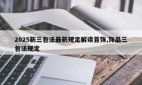 2025新三包法最新规定解读首饰,饰品三包法规定