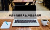 产品分类目录大全,产品分类目录